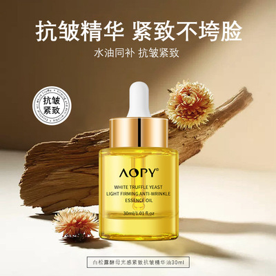 30mlaopy白松露酵母光感紧致抗皱精华油淡化细纹紧致提亮补水面部