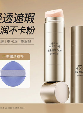 光采遮瑕CC棒自然色轻薄遮盖痘痘红血丝黑眼圈修饰肤色遮瑕棒粉扑