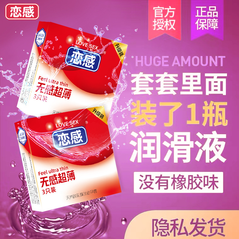 恋感玻尿酸超薄001避孕套3只装用宾馆酒店女套套厂家安全套三只tt
