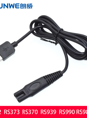 朗威剃须刀RS373 RS370 RS725 RS990 RS988 USB充电器电源