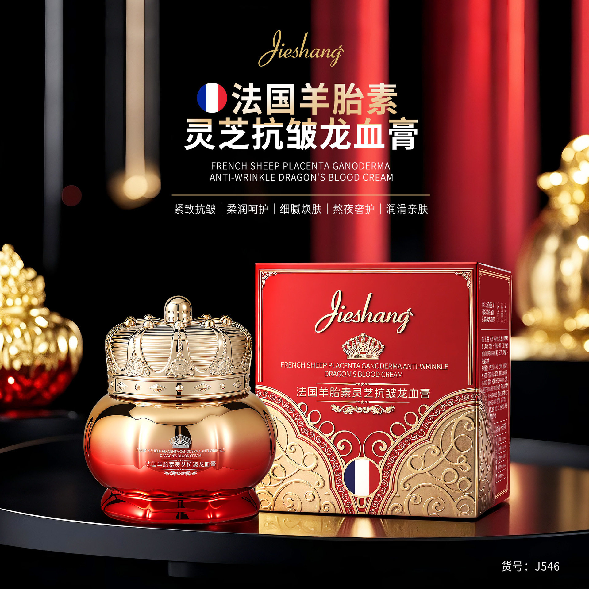 婕尚法国羊胎素灵芝抗皱龙血膏女