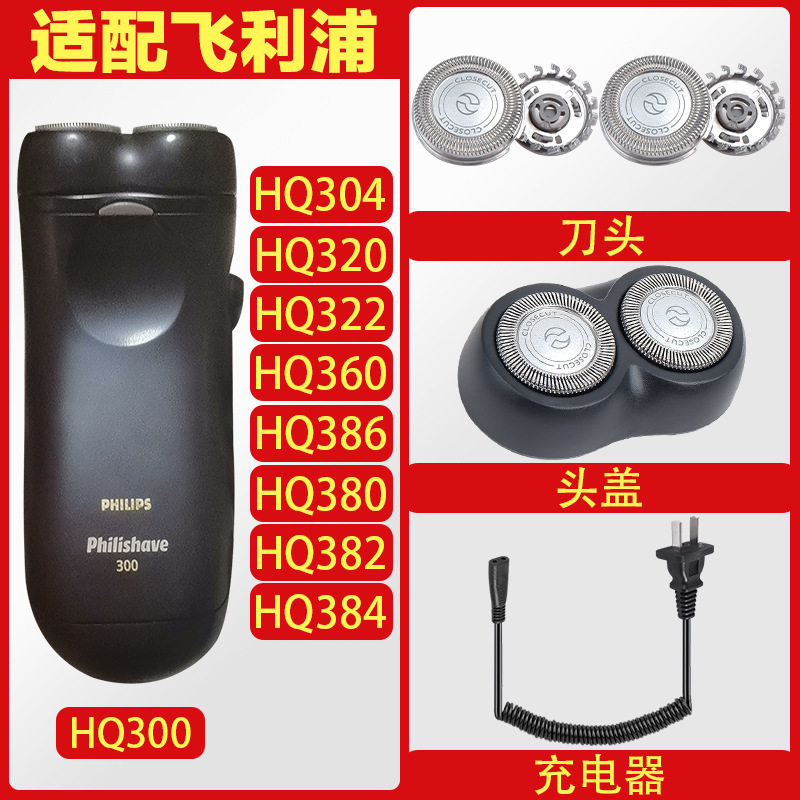 适配飞利浦剃须刀HQ300 HQ320 HQ360 HQ380HQ4刀头刀网充电器配件