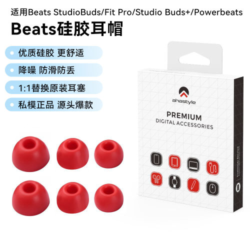 适用Beats StudioBuds/Fit Pro/Studio Buds+/Powerbeats硅胶耳帽