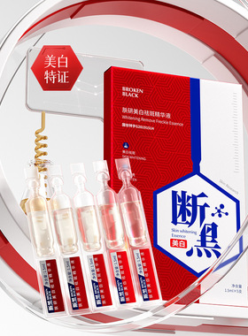 精华液5支次抛美白祛斑滋润温和补水淡化黑色素面部美容护肤品