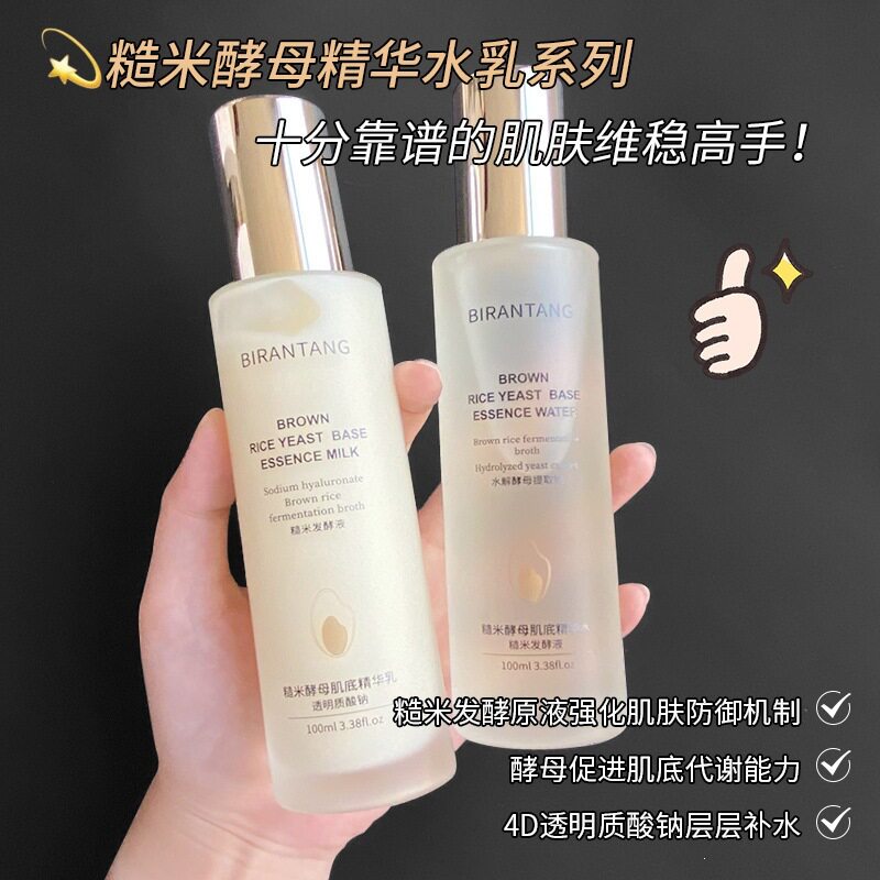 碧然堂糙米酵母肌底精华水乳两件套补水保湿爽肤水乳液面部护肤品