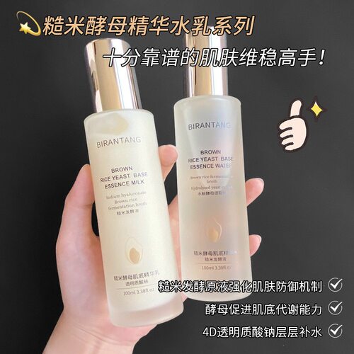 碧然堂糙米酵母肌底精华水乳两件套补水保湿爽肤水乳液面部护肤品
