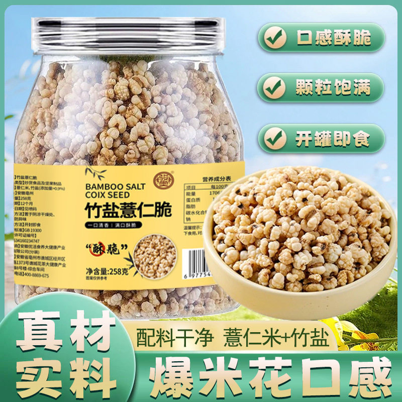 骏奥正品竹盐炒薏仁脆蛋白烘烤爆米花解馋零食即食装258克官方店