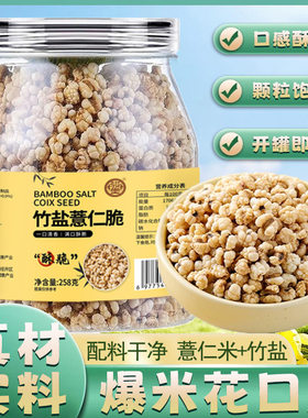 骏奥竹盐薏仁脆即食炒薏仁脆258g