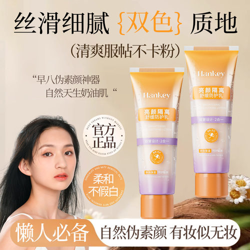 美肤亮颜隔离舒缓防护乳清爽保湿妆前双管隔离防护乳厂家
