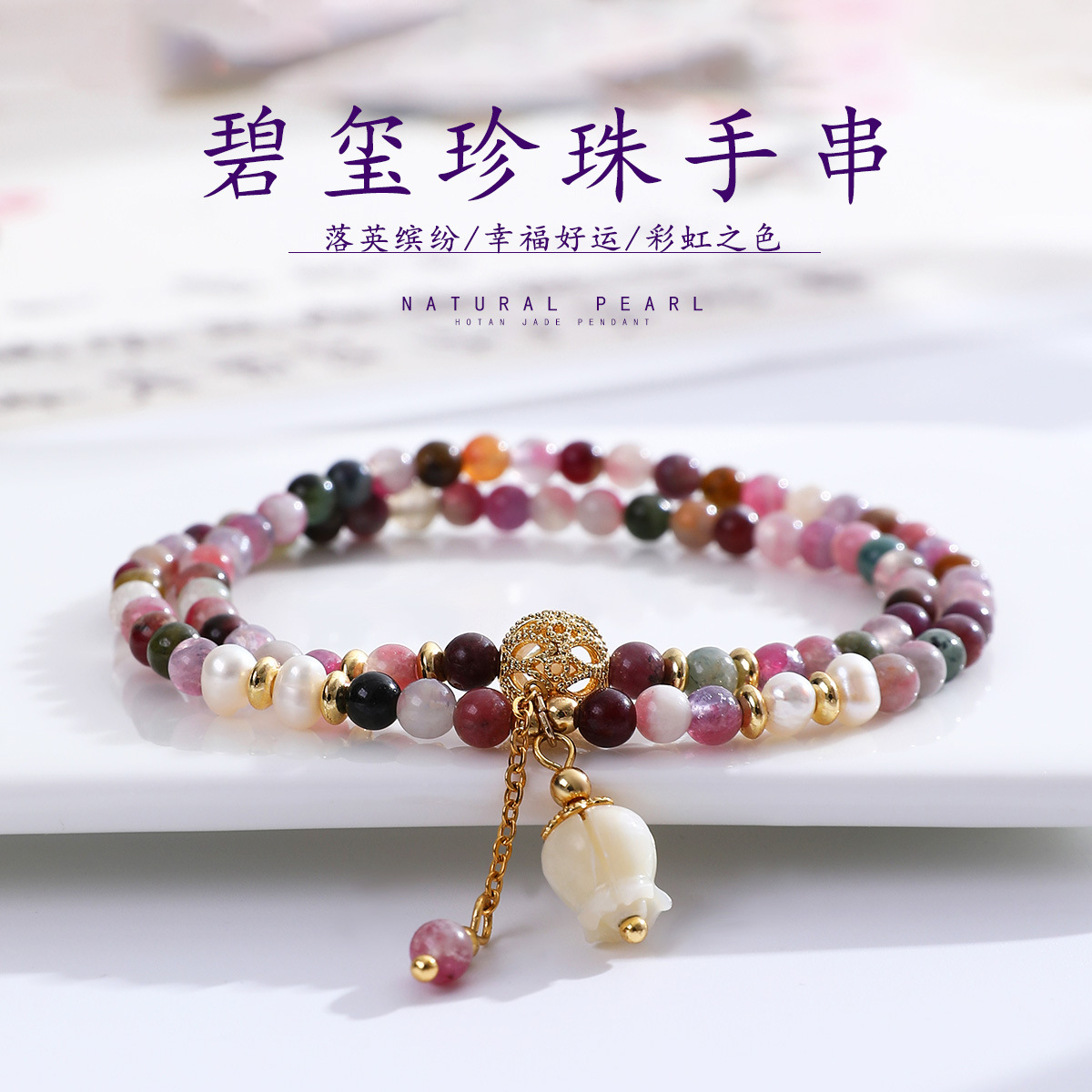 新中式彩色天然碧玺双层串珠手串女多巴胺玉兰花吊坠转运多圈手链