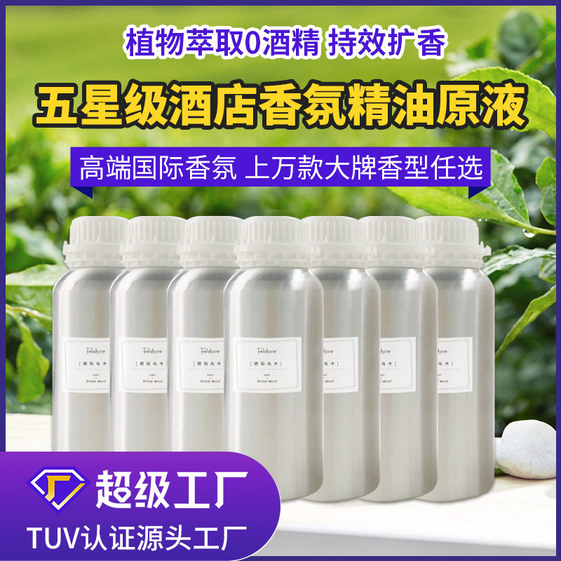 香氛精油扩香机专用植物1L装加香机补充液喷香机持久留香