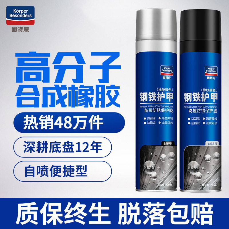 固特威钢铁护甲套装 自喷型钢铁护甲 汽车底盘装甲 汽车用品