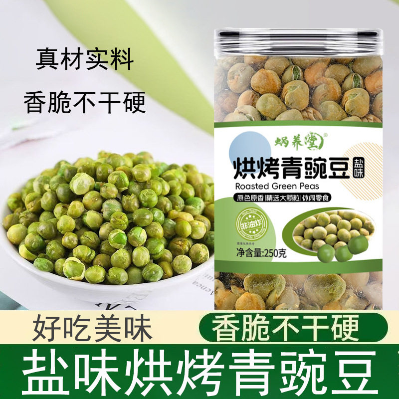 蜗养堂正品盐味烘烤青豌豆原色原香休闲零食青豌豆炒货250g下酒菜