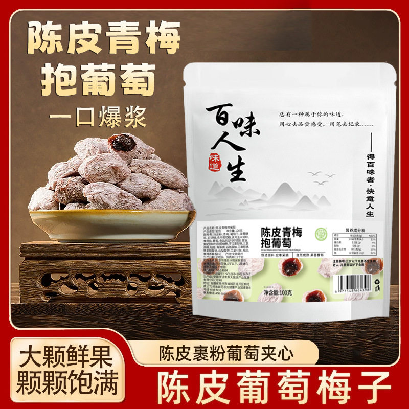 陈皮青梅抱葡萄开袋即食酸酸甜甜大颗鲜果解馋休闲零食蜜饯100克