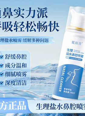 夏雨昔鼻腔喷雾家用洗鼻日常温和清洁舒缓鼻腔