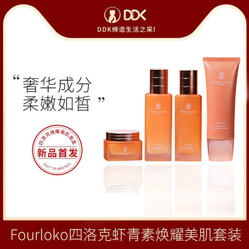 四洛克虾青素焕耀美肌套盒保湿补水滋润精华水护肤套装女Fourloko