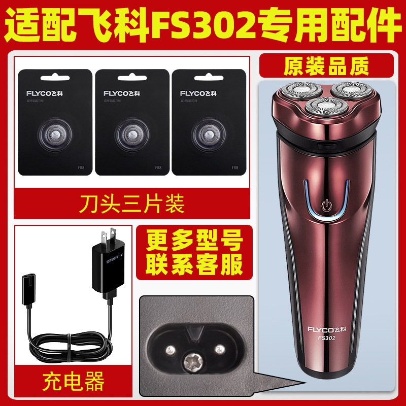 适配飞科剃须刀FS302充电线充电器刀头刀片刀网刀头盖配件FS373