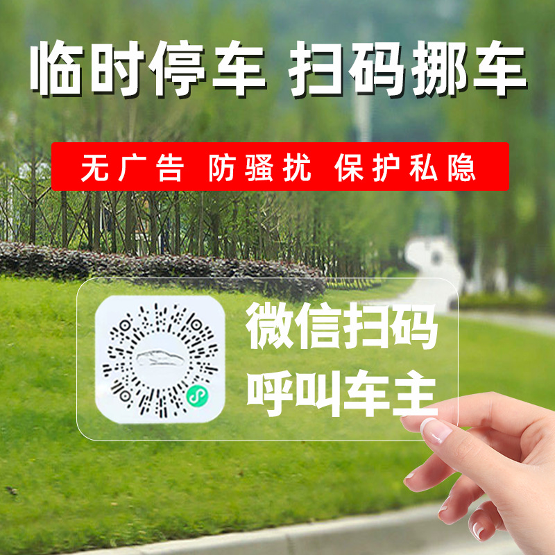 挪车二维码停车牌移车静电贴创意个性隐私扫码临时电话号码牌
