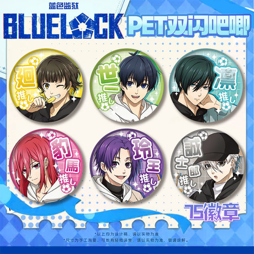 蓝色监狱75徽章PET双闪吧唧BLUE LOCK蓝色禁区胸章二次元谷子徽章
