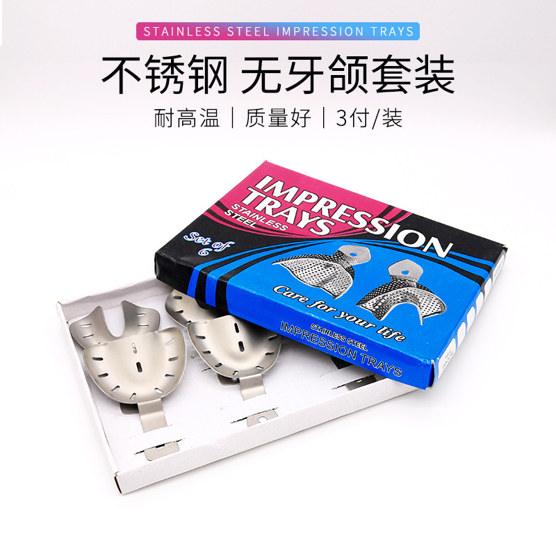 不锈钢无牙颌牙托 牙科印模托盘有孔取模牙托 无牙合托盘无牙牙托