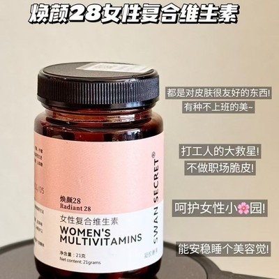 SWANSECRET焕颜28女性复合维生素凝胶糖果正品
