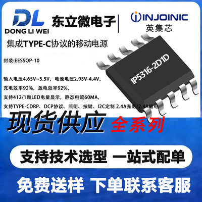 IP5316英集芯ESSOP-10集成TYPE-C协议移动电源SOC 放电效率92%