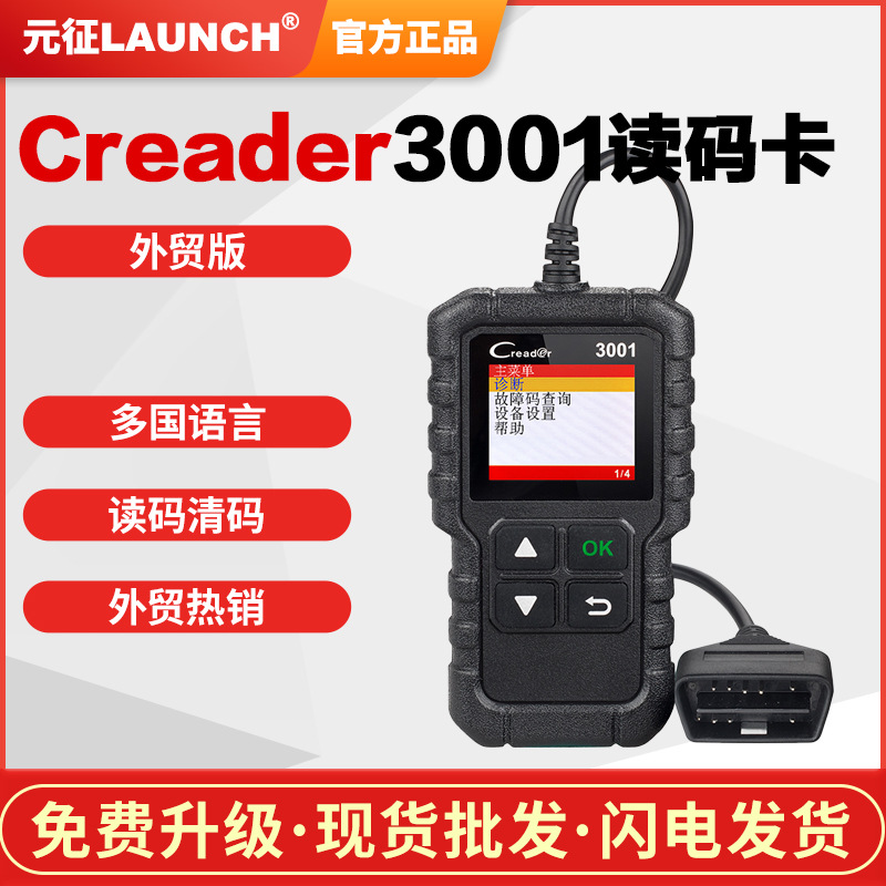 元征LAUNCH Creader 3001/CR3001 OBD II汽车诊断仪读码卡