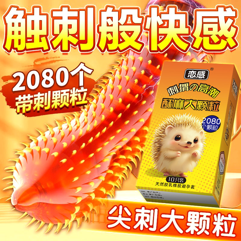 恋感猫舌柔刺套10只避孕套成人情趣酒店性用品无人售货机