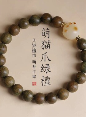 天然绿檀香木手串炭烧猫爪菩提子手链女绕指柔文玩佛珠饰品