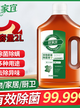 衣物消毒液家居洗衣机除菌液家用儿童玩具地板衣物除螨防霉去异味