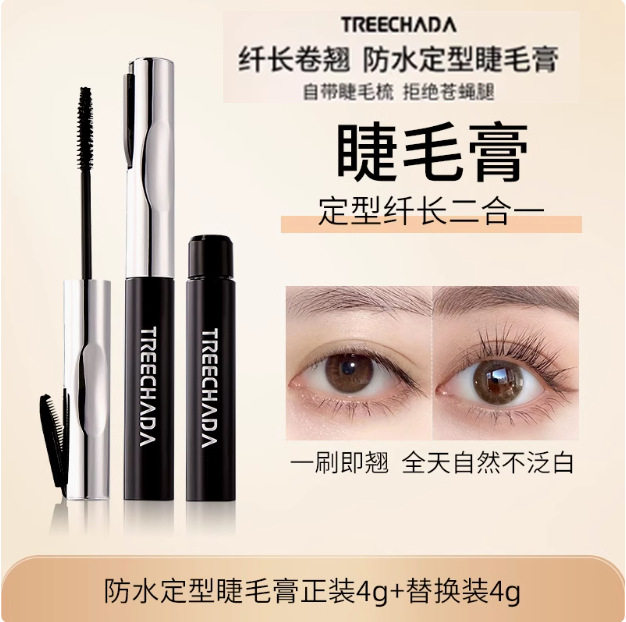 泰国TREECHADA密翘防水睫毛膏带替换装浓密纤长卷翘持久原装进口