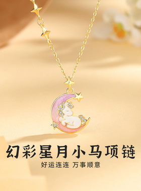S925纯银幻彩星月小马项链可爱萌趣送女友小众设计感吊坠新年送礼