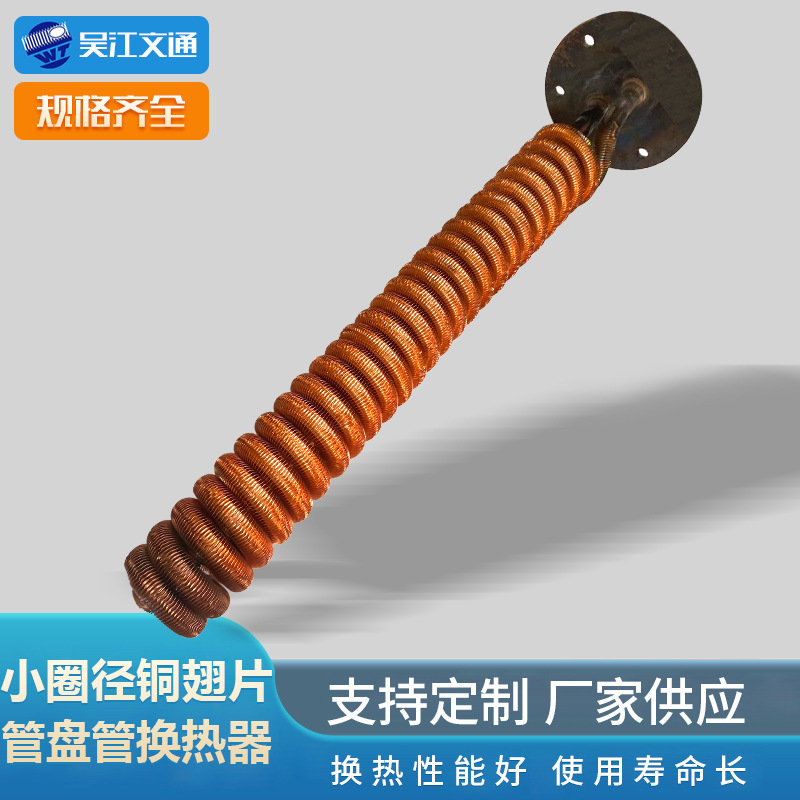 小圈径铜翅片盘管翅片管换热器真空泵螺旋管散热器螺旋翅片冷却器