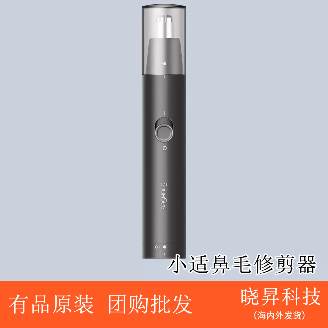 SHOWSEE小适电动鼻毛修剪宝宝饰品套装
