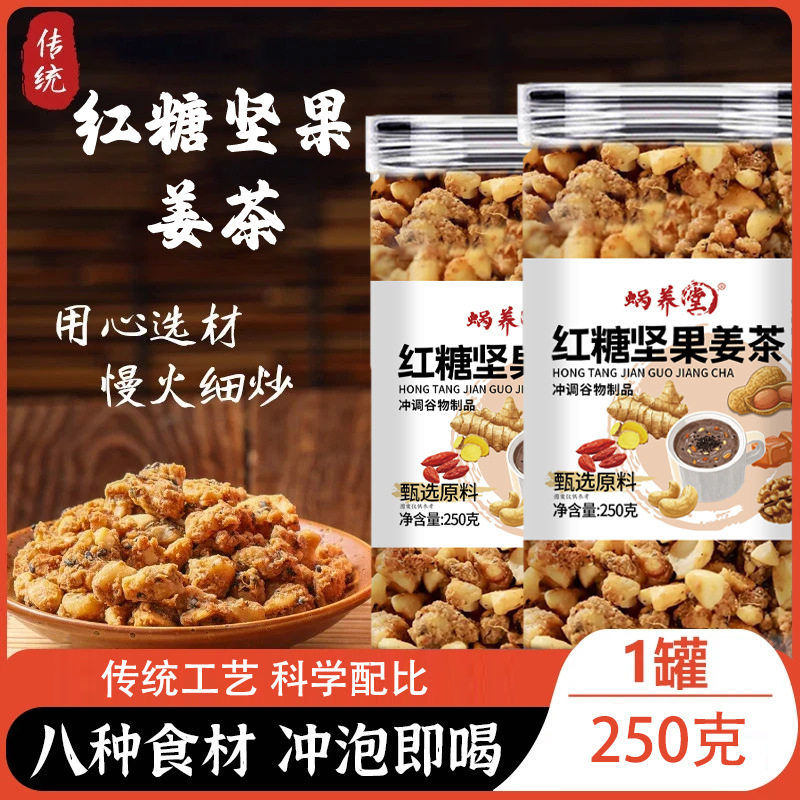 蜗养堂红糖坚果姜茶250g罐装生姜核桃仁腰果红皮花生黑芝麻泡水喝