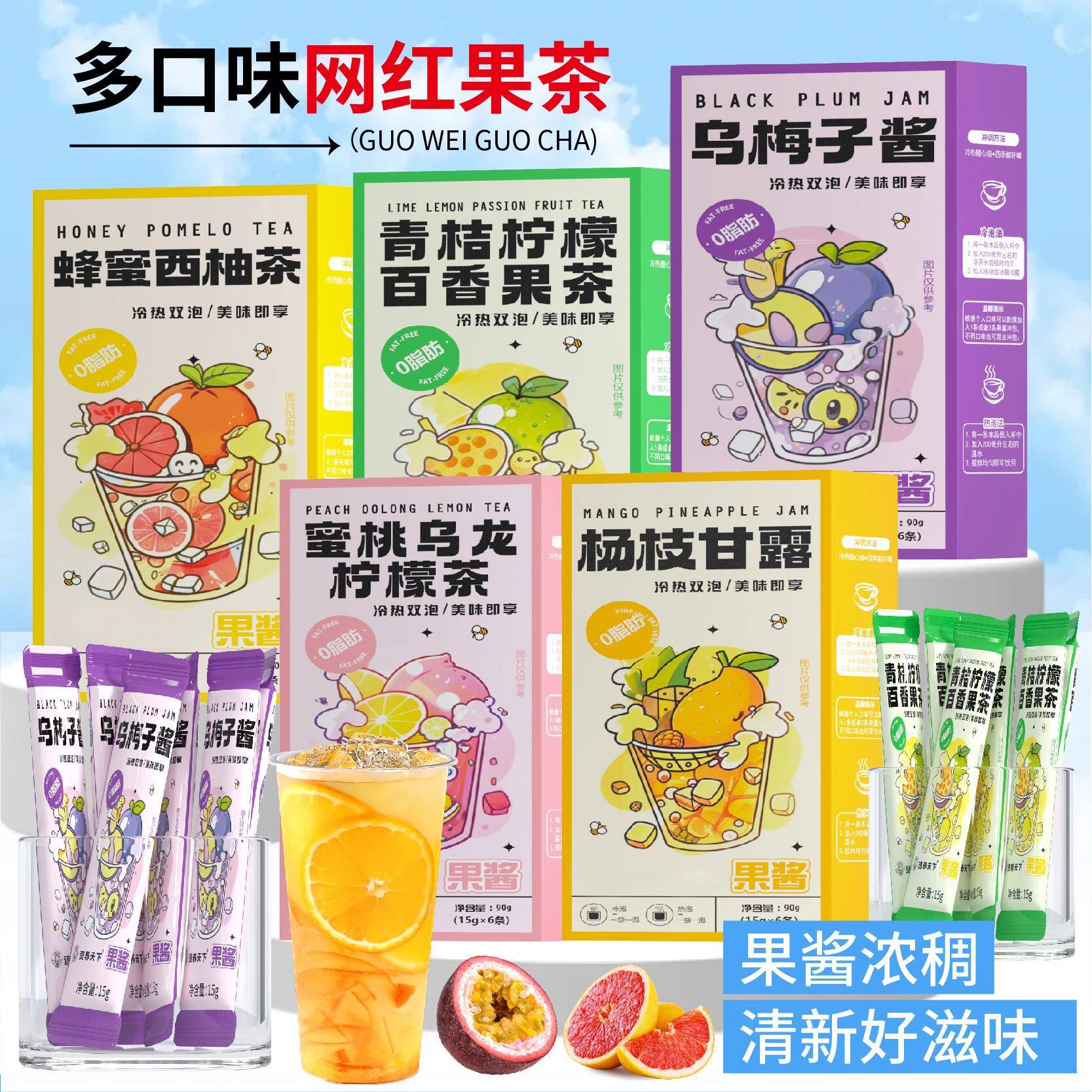 杨枝甘露果茶冲泡乌梅子果酱蜂蜜柚子桃乌龙青桔柠檬百香果茶饮料