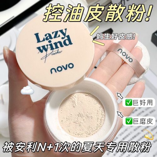 NOVO法式慵懒系列轻雾持妆散粉磨皮控油遮瑕防水防汗不脱妆不卡粉
