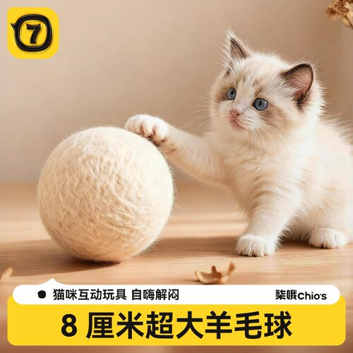 猫咪玩具羊毛球静音自嗨啃咬幼猫磨牙逗猫互动毛绒球实心球