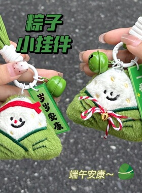 端午节系列粽子公仔挂绳卡通毛绒玩偶钥匙扣挂件背包装饰挂饰