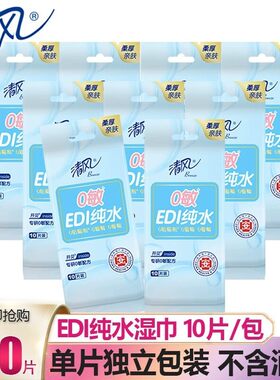 清风湿巾纯水片EDI柔湿纸巾清洁独立包装10片便携小包整箱