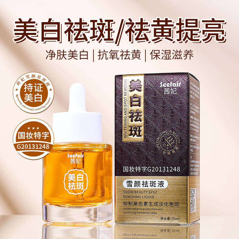 茜妃 雪颜祛斑液35ml淡纹改善肌肤弹性滋润提亮肤色补水保湿