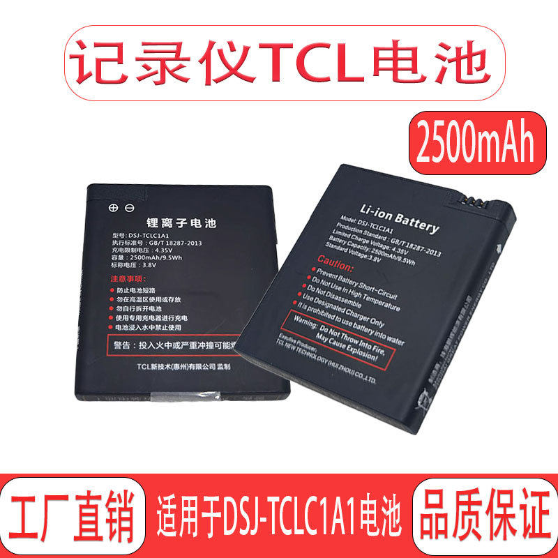 适用 TCL 音视频记仪电池 DSJ-TCLC1A1全新电池 2500mah电