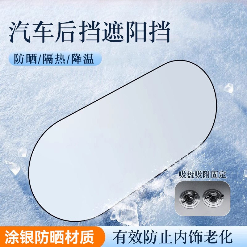 汽车遮阳后挡吸盘式简约风格