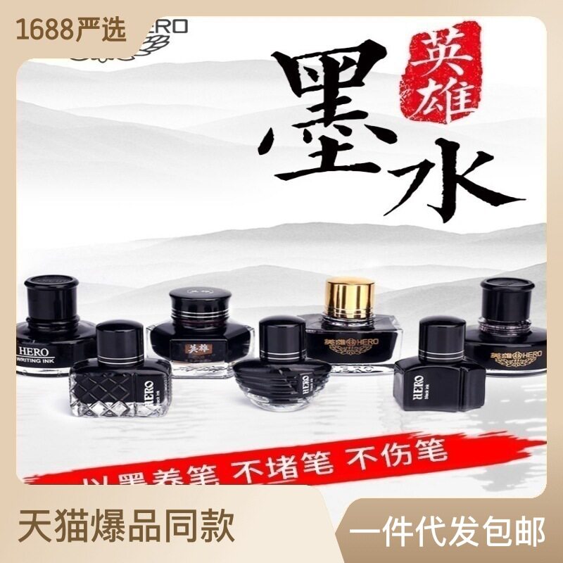 英雄墨水非碳素204 9003黑色不堵笔速干彩色颜料钢笔文具墨水