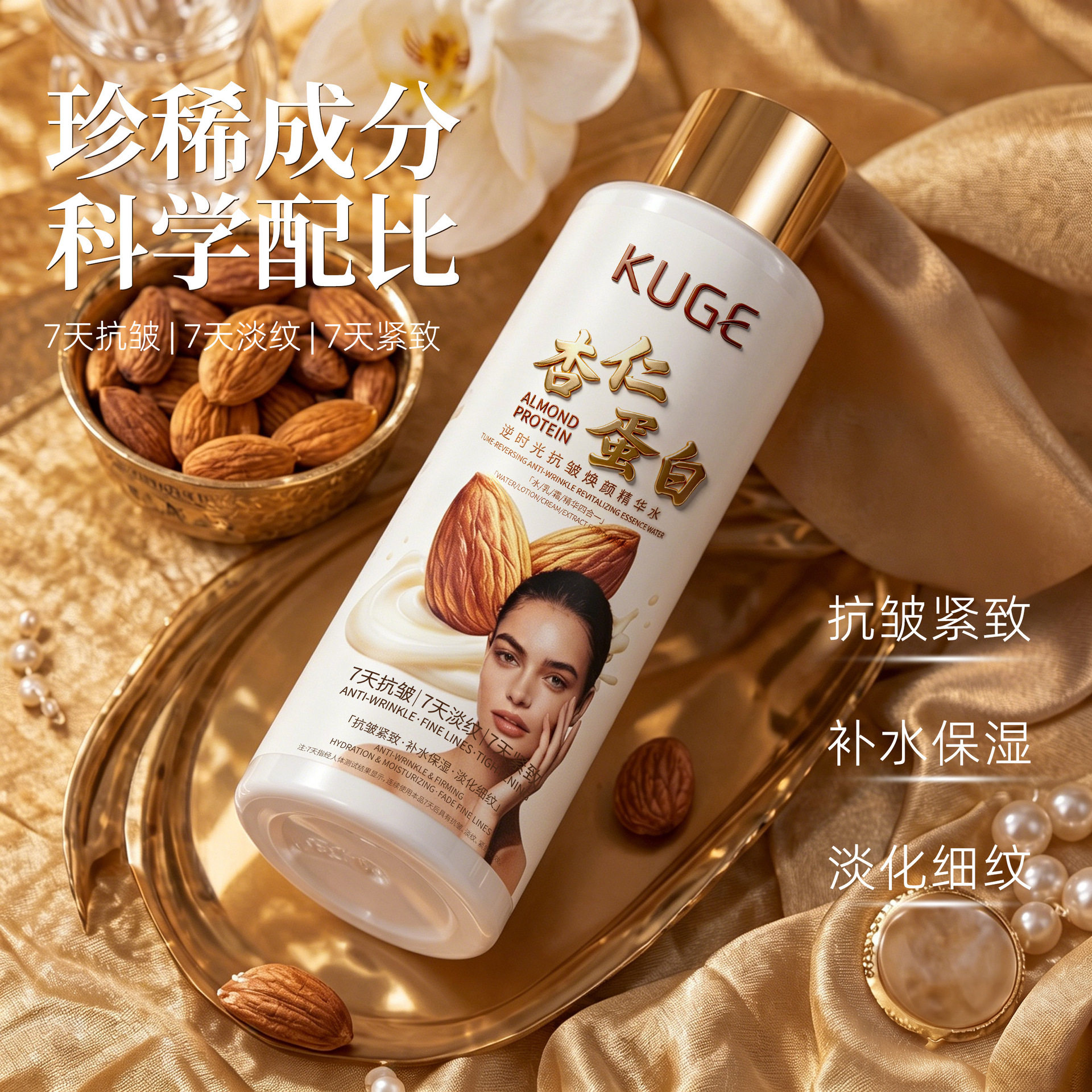 300ml酷格杏仁蛋白逆时光抗皱焕颜精华水保湿滋润嫩肤爽肤水