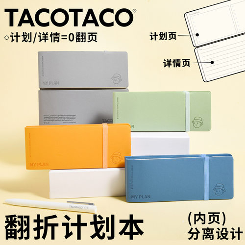 TACOTACO翻折计划本分离设计效收纳桌面公笔记本子时间记事本