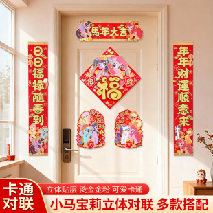 2026年新款小马莉对联档烫金丝绸春联卡通对联春联新居门贴