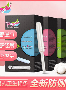 Tmaxx卫生棉条导管式姨妈棉棒新手少女月经棉条内置卫生巾