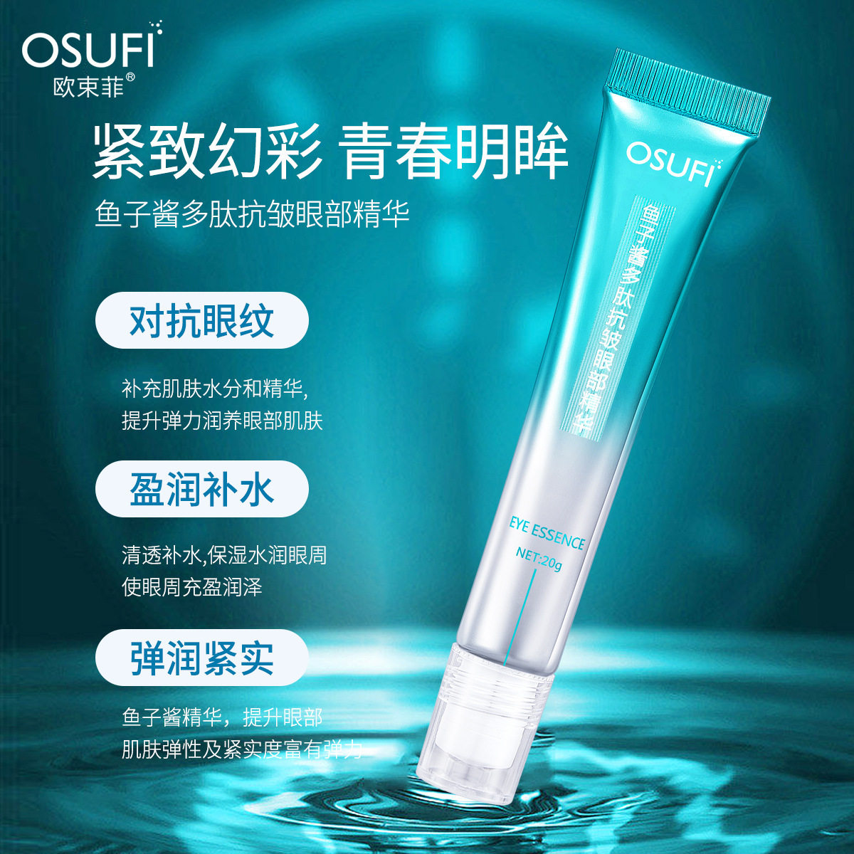 欧束菲鱼子酱多肽抗皱眼部精华 淡化黑眼圈紧致保湿滚珠按摩眼霜