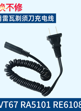 适用雷瓦剃须刀充电线电动VT67 RA5101 RE6108充电器电源线配件